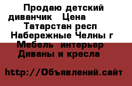 Продаю детский диванчик › Цена ­ 3 500 - Татарстан респ., Набережные Челны г. Мебель, интерьер » Диваны и кресла   